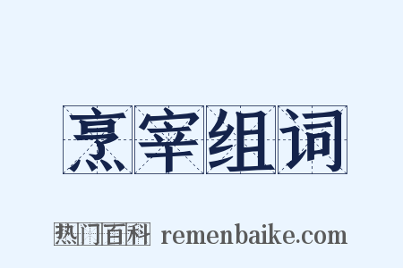 烹宰组词是什么意思的图片
